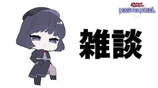 【雑談】すみません。新弾がシャバすぎます。。。(^^;【遊戯王マスターデュエル】