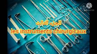 les instruments chirurgicaux الجزء ثالث