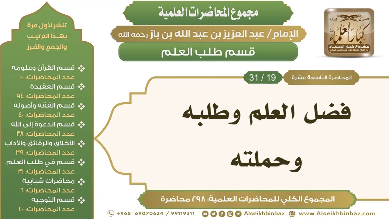 [240/ 298] فضل العلم وطلبه وحملته - الشيخ عبدالعزيز بن باز II طلب العلم [19/ 31]