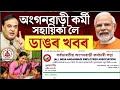🔴আশা অংগনবাড়ী ৰন্ধন কৰ্মীলৈ কেইবাটাও সুবিধা/Official Order/Assam Anganwadi News/Asha Mid-Day-Meal