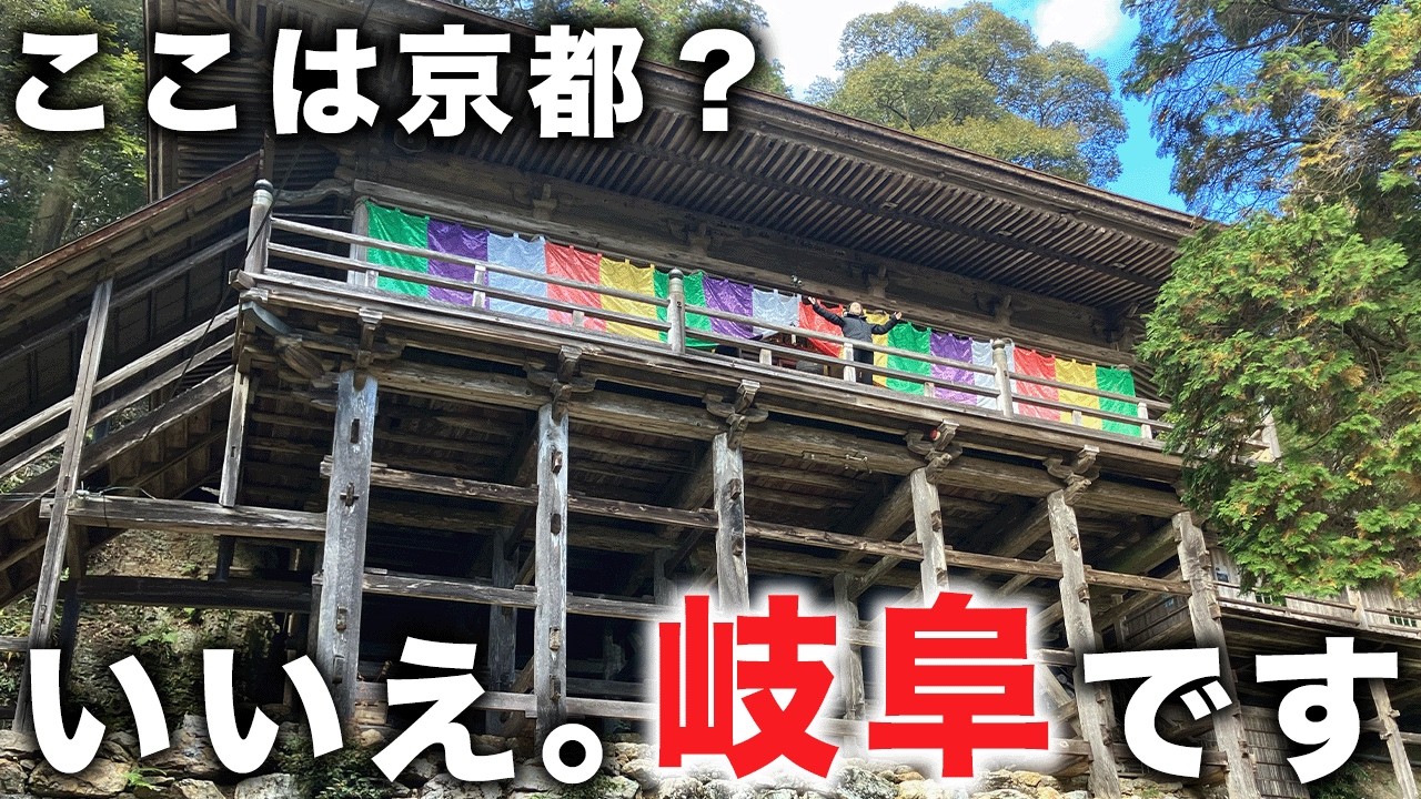 【85〜87/283】岐阜にある2つの清水寺まで夫婦でドライブ