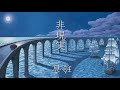 【オリジナル曲】非現実-玲音