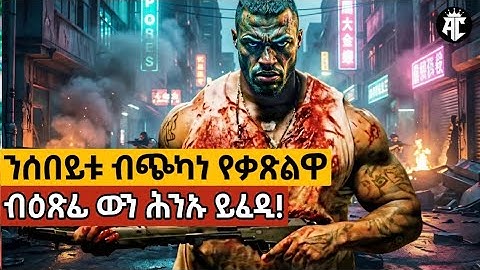 🔴ሰላም ኮይኑ ስድርኡ የመሓድር ዝነበረ ምስጊን ኣቦ ማፍያታት ንሰበይቱ ብጭካነ ይቀትለሉ!ደሓር....@akadcinema @jossyt @WINIAY17 