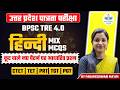 HINDI MIX MCQS उत्तर प्रदेश पात्रता परीक्षा |BPSC TRE 4.0 | UPTET | MPTET |JTET CTET