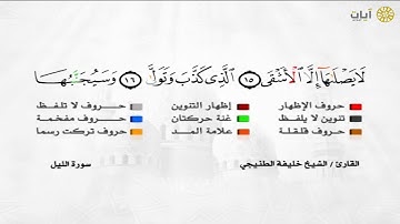 المصحف المجود - خليفة الطنيجي - من سورة الشمس إلى سورة الشرح