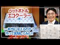ペットボトル・エコクーラーは本当に冷えるのか？｜防災実験［そなえるTV・高荷智也］