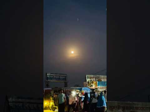 আজকের আকাশের চাঁদটা অনেক সুন্দর 😍 #shortsfeed #bangladesh