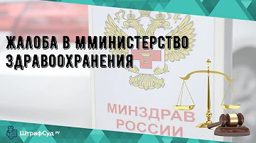 Как правильно написать жалобу в департамент здравоохранения