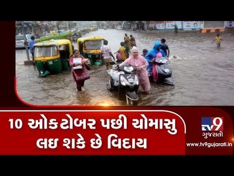 Monsoon to bid final goodbye to Gujarat after October 10: Met Dept | Tv9GujaratiNews