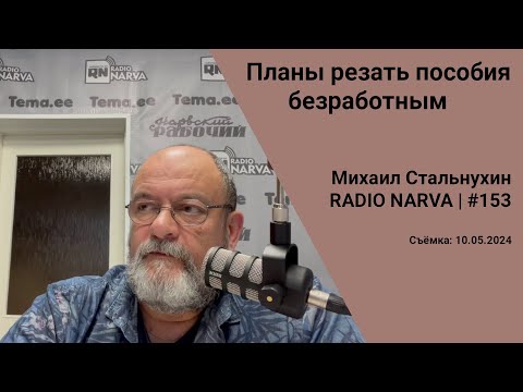 Видео: Планы резать пособия безработным | Radio Narva | 153