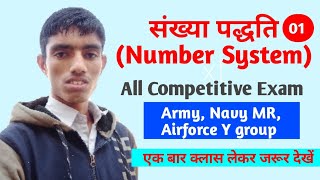 संख्या पद्धति भाग - 01 (NUMBER SYSTEM PART - 01)