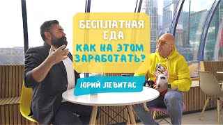 Бесплатная еда. Как на этом заработать. Новая бизнес-модель.