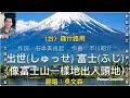 《出世富士》男版K.T.V. 原唱:畠山みどり1965.6月發行,台曲:錢什路用~等,多曲版本