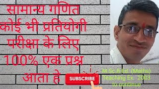 #ReetCtet#BasicMaths#Reet level#  सामान्य गणित पार्ट 1 , plz like , share and subscribe my channel