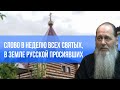 Слово в день всех святых, в земле Русской просиявших (о. Владимир Головин)