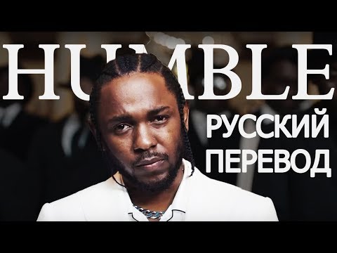 KENDRICK LAMAR - HUMBLE (РУССКИЙ ПЕРЕВОД)