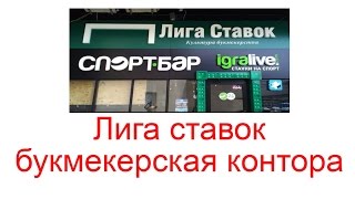 Лига ставок - букмекерская контора онлайн(Читайте тут http://workion.ru/liga-stavok-bukmekerskaya-kontora.html Делать ставки на спорт в России затруднительно, большинство..., 2016-09-30T09:27:16.000Z)