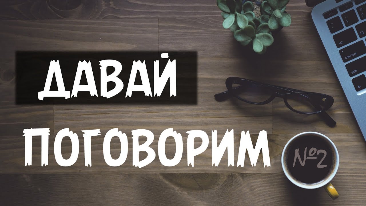Давай поговорим картинки прикольные, тишина картинки