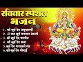 रविवार स्पेशल भजन : सूर्य अमृतवाणी | सूर्य मंत्र | सूर्य चालीसा | श्री सूर्य भगवन की आरती,