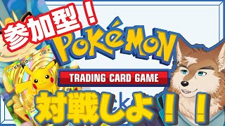 ポケポケ遊ぶ！参加型で対戦しよ！！