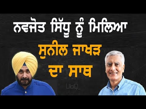 Sunil Jakhar ਨੇ ਬੰਨ੍ਹੇ Navjot Sidhu ਦੀਆਂ ਤਰੀਫਾਂ ਦੇ ਪੁੱਲ | TV Punjab