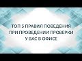 Если полиция уже в офисе. Как себя вести?