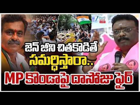 Dasoju Sravan Fire on MP Konda Vishweshwar Reddy | జెన్ జీని చితకొడితే సమర్ధిస్తారా.. | ZEE News - ZEE24TELUGUNEWS