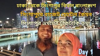 Dhaka to Singapore by Biman Bangladesh Airlines hotel at little india worth it!বাংলাদেশ টু সিংগাপুর