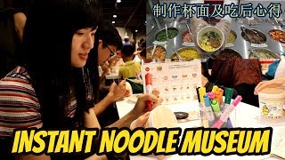 【日本大阪●方便面发明纪念馆 Instant Noodle Museum】VLOG#1 制作DIY杯面及吃后心得！