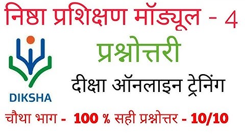 निष्ठा प्रशिक्षण मॉड्यूल-4 प्रश्नोत्तरी, Nishtha Module - 4, Prashnottri, Diksha module Score 10/10.
