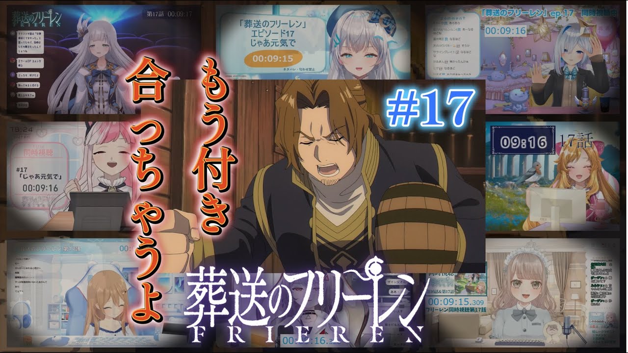 葬送のフリーレン | Sousou no Frieren #17 Vtuber 反応集 | Reaction Mashup