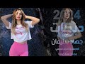 وينك يا مدلل وينك مجاريح الاسطورة 2024 
