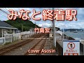 『みなと終着駅』竹島宏さん/cover 麻生新