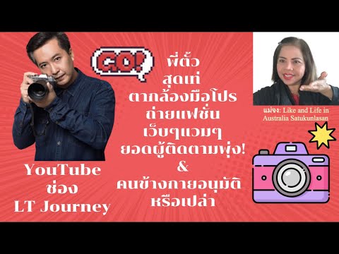 #พี่ตั้ว LT Journey ตากล้องมือโปร ถ่ายแฟชั่น เว็บๆแวบๆ ยอดผู้ติดตามพุ่ง คนข้างกายอนุมัติหรือเปล่า