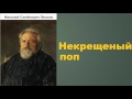 Николай Семёнович Лесков.  Некрещеный поп. аудиокнига.