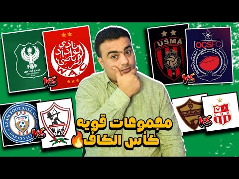 نتائج قرعه دور المجموعات دور ال 16 كأس الكونفدرالية الأفريقية كأس الكاف مواجهات عربيه ناريه نتائج قرعه دور المجموعات دور ال 16 كأس الكونفدرالية الأفريقية كأس الكاف مواجهات عربيه ناريه