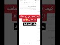كيف تعرف من زار ملفك الشخصي على التيك توك معرفة من يراقبك في Tiktok