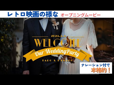 レトロ映画の様な結婚式オープニングムービー作ります 選べる自己紹介ナレーションでオリジナルムービーに♪