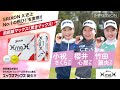 飛距離マックス！驚きマックス！SRIXON　XmaX　小祝さくらプロ、櫻井心那プロ、竹田麗央プロ