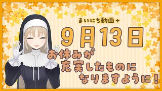 【まいにち動画+】9月13日　お休みが充実したものになりますように✨【にじさんじ/シスター・クレア】