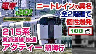 【電GO!プロ】215系 快速アクティー 熱海行き