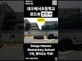 로드뷰로 보는 대구해서초등학교 변천사💥 2011 2023 | Daegu Haeseo Elementary School | '정지후' 님 제보 #nowandthen