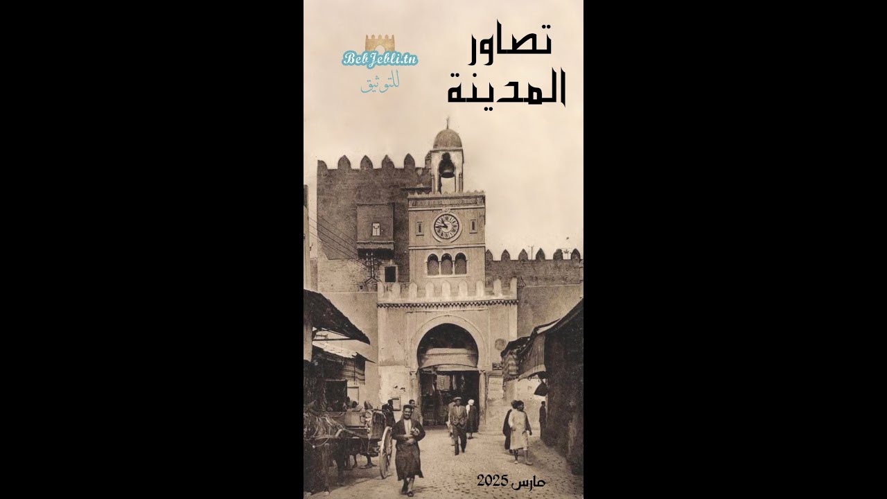 تصاور المدينة الحلقة الثالة: باب الديوان