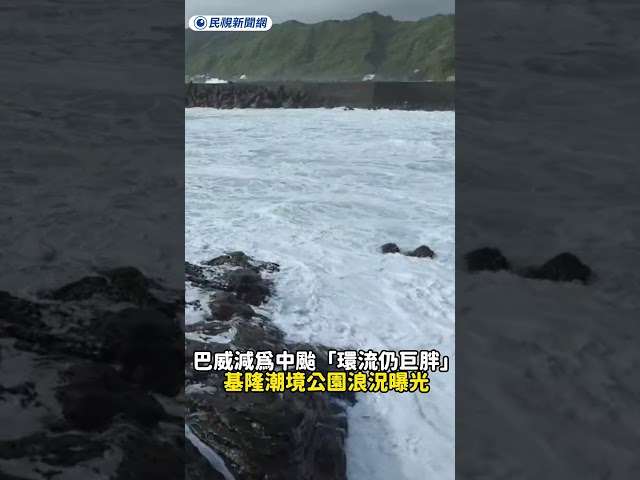 巴威減為中颱「環流仍巨胖」基隆潮境公園浪況曝光｜民視新聞｜