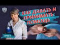 Как давать и принимать помощь?