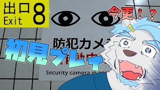 今更初見で【8番出口】をやっていくぞ！！！【あじのさばに】 #8番出口