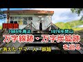 万字線跡と万字炭鉱跡を巡る【消えたヤマ、人、鉄路】1985年廃線、1976年閉山