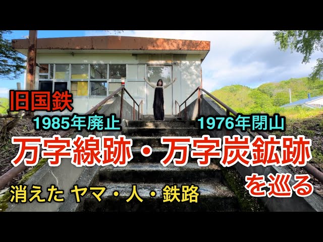 万字線跡と万字炭鉱跡を巡る【消えたヤマ、人、鉄路】1985年廃線、1976