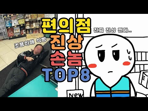 <strong>편의점</strong> <strong>진상</strong> <strong>손님</strong> TOP8