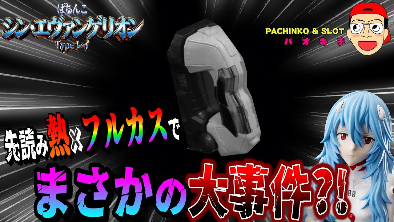 【シン・エヴァンゲリオン Type レイ】先読み熱×フルカスタムで大事件発生？！